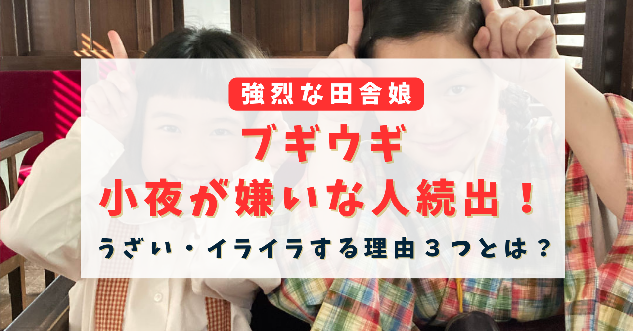 ブギウギ小夜が嫌いな人続出！うざい・イライラする理由３つとは？