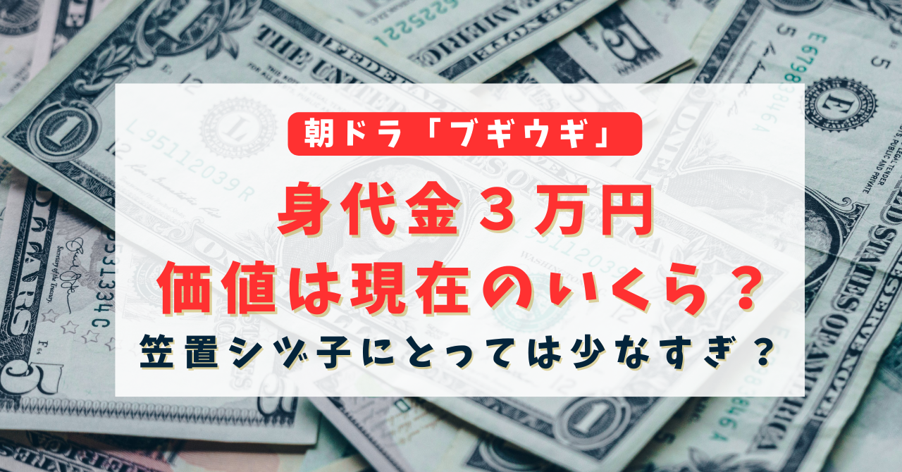 ブギウギの身代金3万円の価値は現在のいくら？笠置シヅ子にとっては少なすぎ？