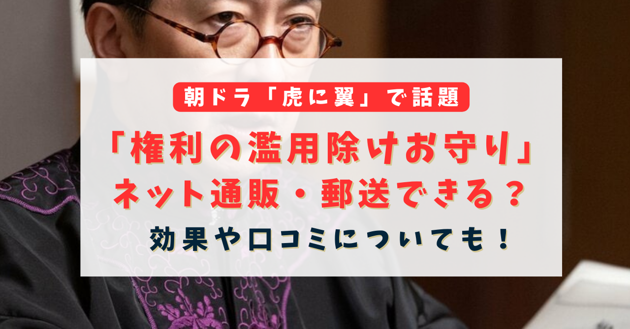 権利の濫用除けお守りはネット通販・郵送できる？効果や口コミについても！