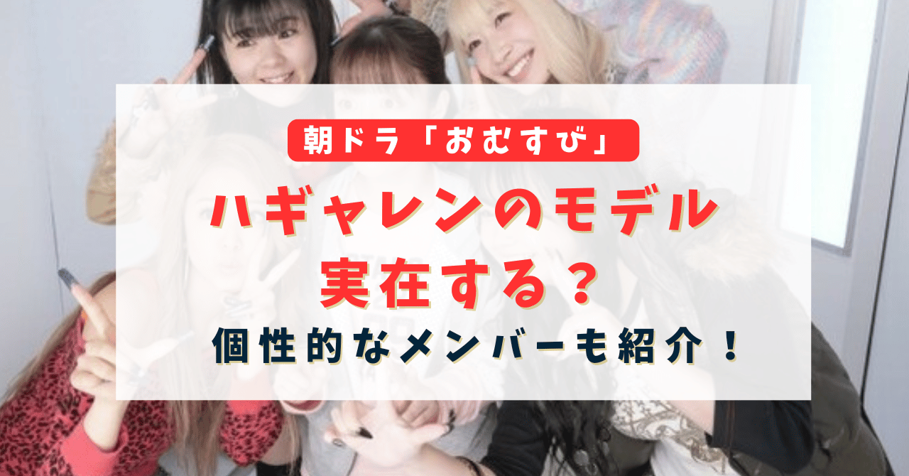 朝ドラ「おむすび」のハギャレンのモデルは実在する？個性的なメンバーも紹介！