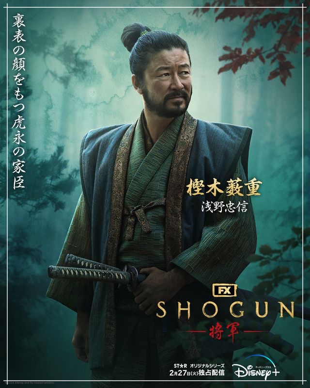 SHOGUNの薮重